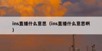 ins直播什么意思（ins直播什么意思啊）