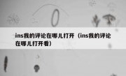 ins我的评论在哪儿打开（ins我的评论在哪儿打开看）
