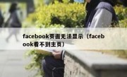 facebook页面无法显示（facebook看不到主页）