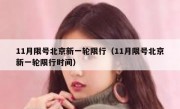 11月限号北京新一轮限行（11月限号北京新一轮限行时间）