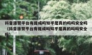 抖音涨赞平台有提成吗知乎是真的吗吗安全吗（抖音涨赞平台有提成吗知乎是真的吗吗安全吗）