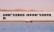 全网推广引流黑科技（拼多多推广引流软件免费）