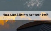 抖音怎么提升点赞和评论（怎样提升抖音点赞）