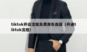 tiktok开店流程及费用东南亚（开通tiktok流程）