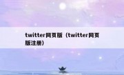 twitter网页版（twitter网页版注册）
