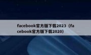 facebook官方版下载2023（facebook官方版下载2020）