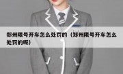 郑州限号开车怎么处罚的（郑州限号开车怎么处罚的呢）