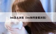 ins怎么浏览（ins如何查看浏览）