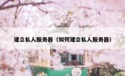 建立私人服务器（如何建立私人服务器）