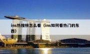 ins热搜榜怎么看（ins如何看热门的东西）