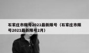 石家庄市限号2021最新限号（石家庄市限号2021最新限号2月）