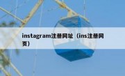 instagram注册网址（ins注册网页）
