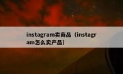 instagram卖商品（instagram怎么卖产品）