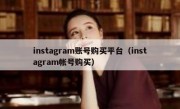 instagram账号购买平台（instagram帐号购买）