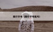 限行字母（限行字母尾号）