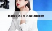 邯郸限号10月份（10月1邯郸限号）