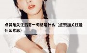 点赞加关注后面一句话是什么（点赞加关注是什么意思）