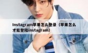Instagram苹果怎么登录（苹果怎么才能登陆instagram）
