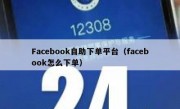 Facebook自助下单平台（facebook怎么下单）