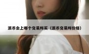 派币会上哪个交易所买（派币交易所价格）