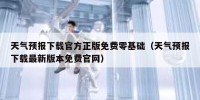 天气预报下载官方正版免费零基础（天气预报下载最新版本免费官网）