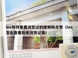ins如何查看浏览过的视频和点赞（ins怎么查看历史浏览记录）