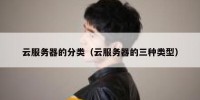云服务器的分类（云服务器的三种类型）