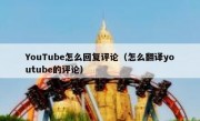 YouTube怎么回复评论（怎么翻译youtube的评论）