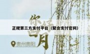正规第三方支付平台（聚合支付官网）