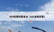 IDC机房托管含义（idc主机托管）