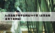 ks赞自助下单平台网站50个赞（点赞自助业务下单网站）