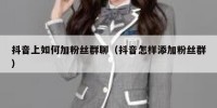 抖音上如何加粉丝群聊（抖音怎样添加粉丝群）