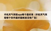 手机天气预报app哪个最好用（手机天气预报哪个软件最好最精准没有广告）