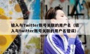 输入与Twitter账号关联的用户名（输入与twitter账号关联的用户名错误）