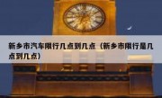 新乡市汽车限行几点到几点（新乡市限行是几点到几点）