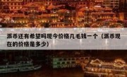 派币还有希望吗现今价格几毛钱一个（派币现在的价格是多少）