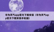 华为天气app官方下载安装（华为天气app官方下载安装手机版）