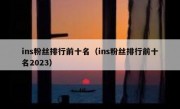 ins粉丝排行前十名（ins粉丝排行前十名2023）