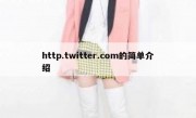 http.twitter.com的简单介绍