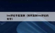 ins评论不能复制（如何复制ins评论的文字）