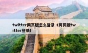 twitter网页版怎么登录（网页版twitter登陆）