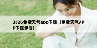 2026免费天气app下载（免费天气APP下载步骤）