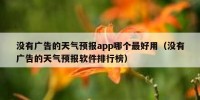 没有广告的天气预报app哪个最好用（没有广告的天气预报软件排行榜）