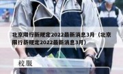 北京限行新规定2022最新消息3月（北京限行新规定2022最新消息3月）