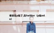 谁说在p站了,在twitter（p站mtu）