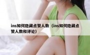 ins如何隐藏点赞人数（ins如何隐藏点赞人数和评论）