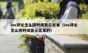 ins评论怎么按时间显示出来（ins评论怎么按时间显示出来的）