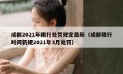 成都2021年限行处罚规定最新（成都限行时间新规2021年3月处罚）