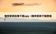 推特官网在哪下载app（推特官网下载教程）