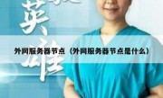 外网服务器节点（外网服务器节点是什么）